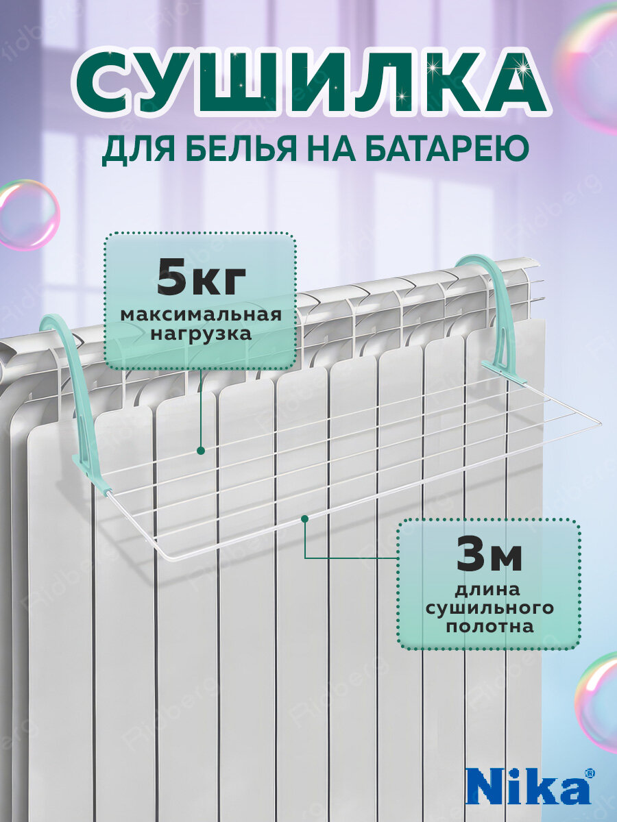 Сушилка для белья на батарею Ника одноярусная 65 см