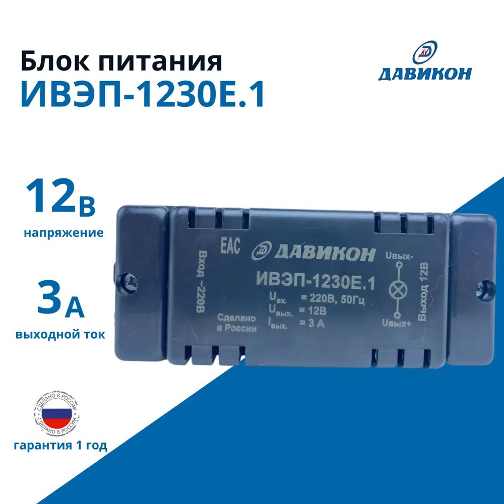 ИВЭП-1230Е.1 Блок питания-Давикон, стабилизированный,12В/3А — фото 1