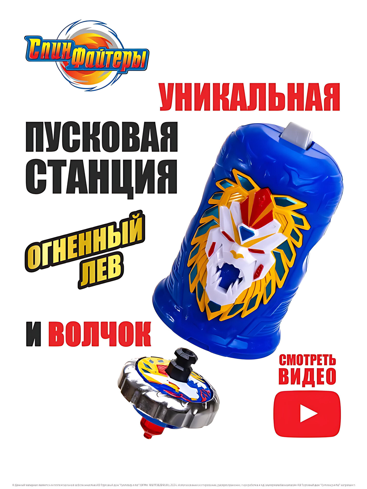 Волчок Спинфайтеры с пусковым механизмом и колпачком Огненный Лев TL0902