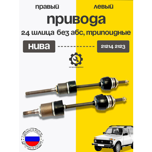 Комплект трипоидных приводов без АБС 24 шлица для ВАЗ 2123 Шевроле Нива 2шт- короткийдлинный 14847₽