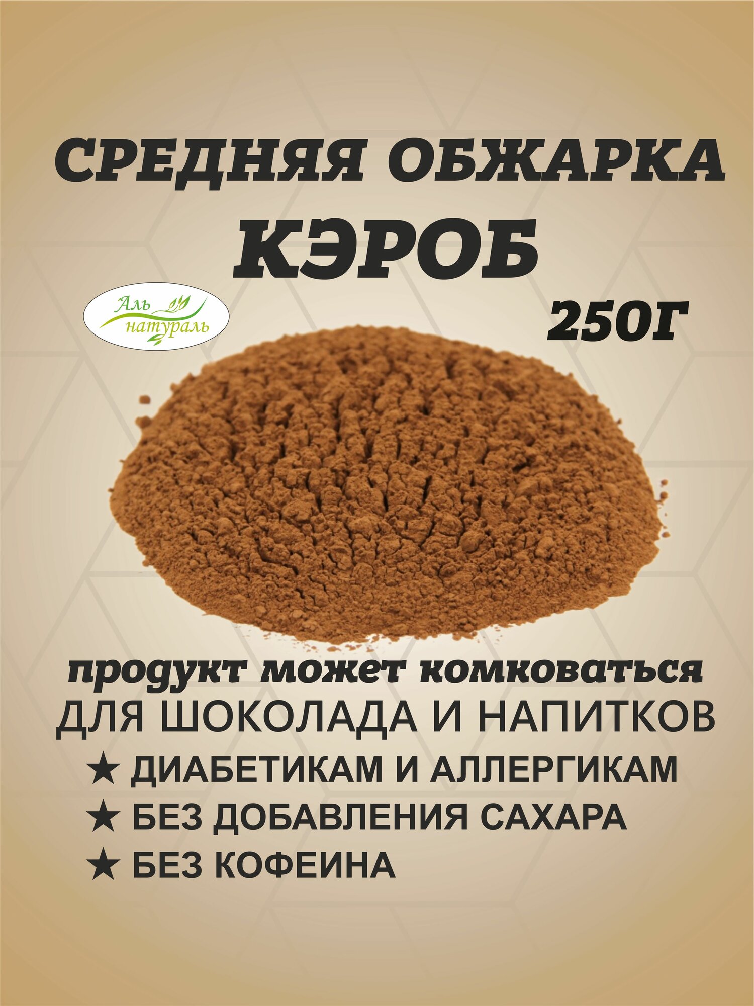 Кэроб обжаренный порошок, средняя обжарка 250 гр / Аль Натураль & Для шоколада, выпечки и напитков & Без сахара и добавок