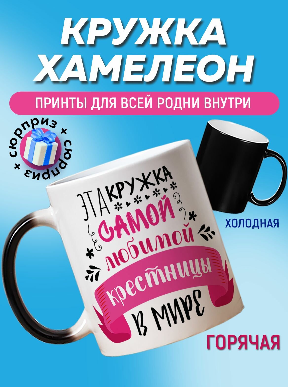 Кружка хамелеон для чая и кофе подарок с приколом, принтом и надписью "Эта кружка самой любимой крестницы в Мире" + шоколадка