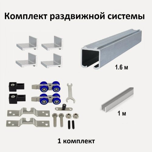 Изображение товара Комплект роликов для раздвижных дверей с фиксацией (верхняя направляющая 1.6м, нижняя направляющая 1м, комплект роликов MFK, кронштейн 4 шт) 1шт