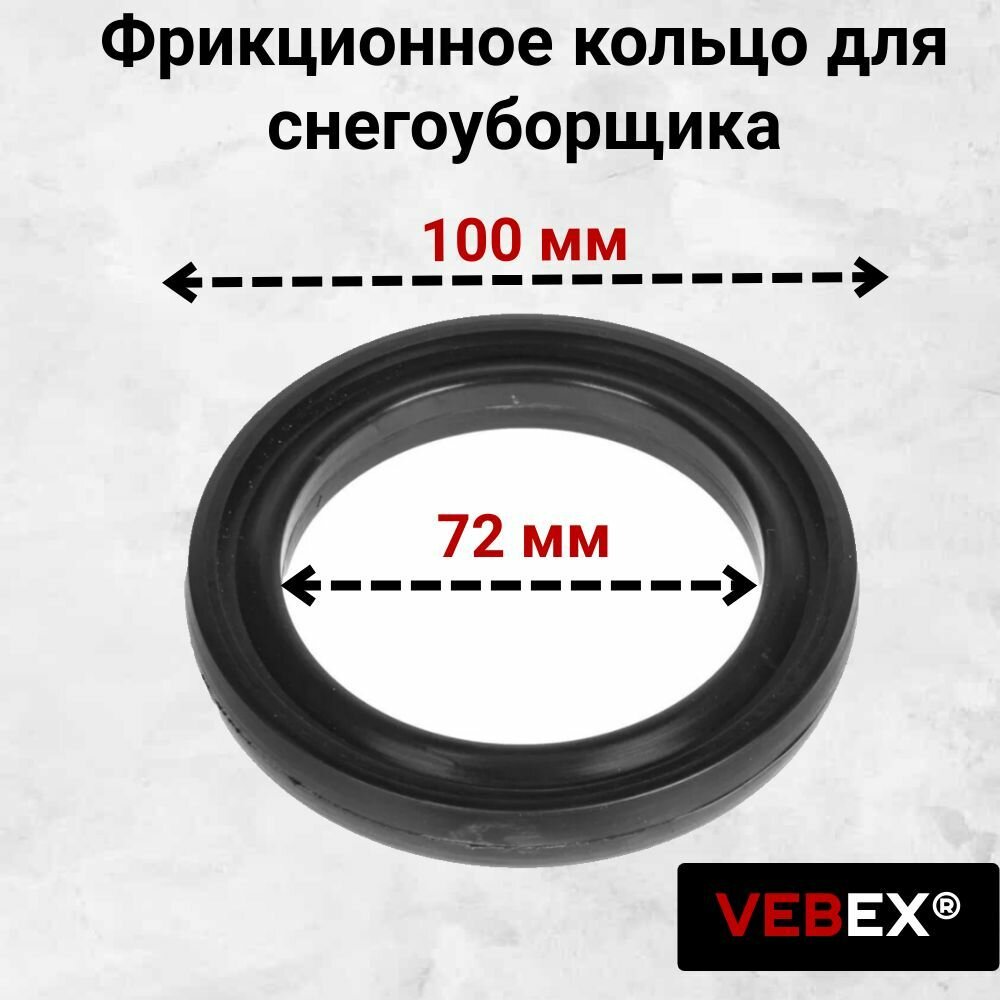 Фрикционное кольцо для снегоуборщика 100x72x14 мм / Кольцо фрикционное d -72 мм, D - 100 мм VEBEX