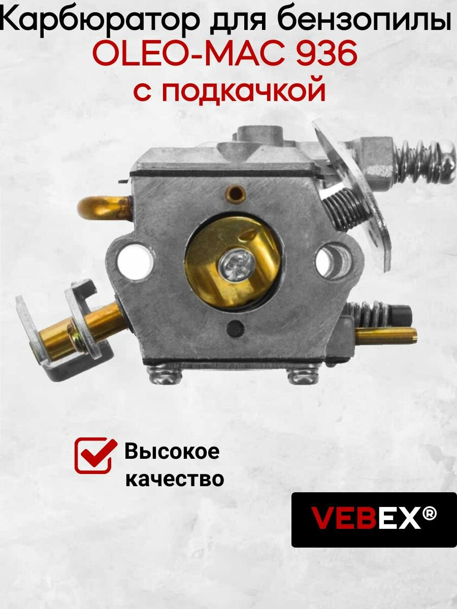 Карбюратор для бензопилы OLEO-MAC 936 с подкачкой VEBEX