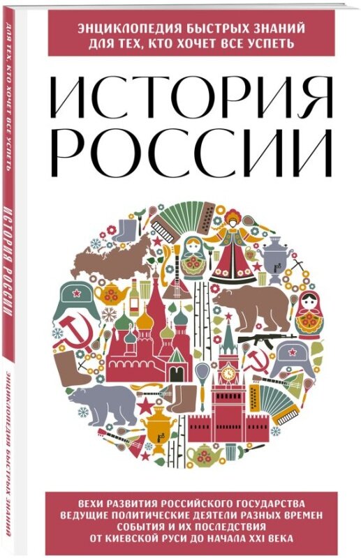 История России Энциклопедия Мошкова У 12+