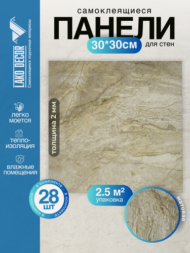 Изображение товара Комплект 28шт. Самоклеящаяся ПВХ плитка LAKO DECOR "Коричневый мрамор", толщина 2мм, 2.52м²