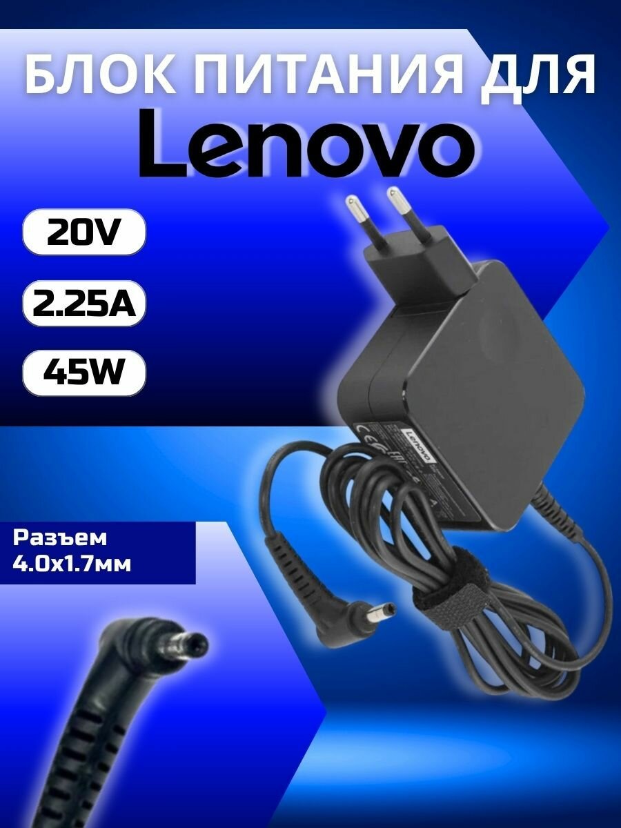 Блок питания для Lenovo 45W 20V, 2.25A (штекер 4.0x1.7мм) / ADL45WCG / PA-1450-55LU / ADP-45DW