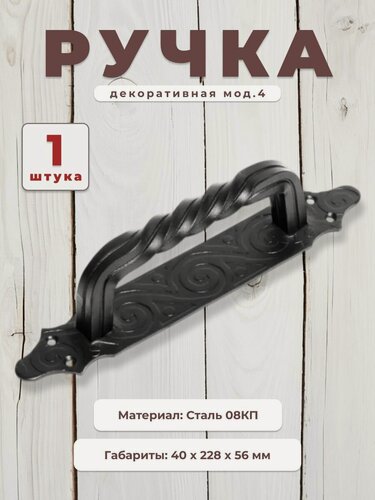Изображение товара Ручка дверная кованая декоративная DOMART мод 4, дверные ручки 1 шт серия ярославль, фурнитура, черный
