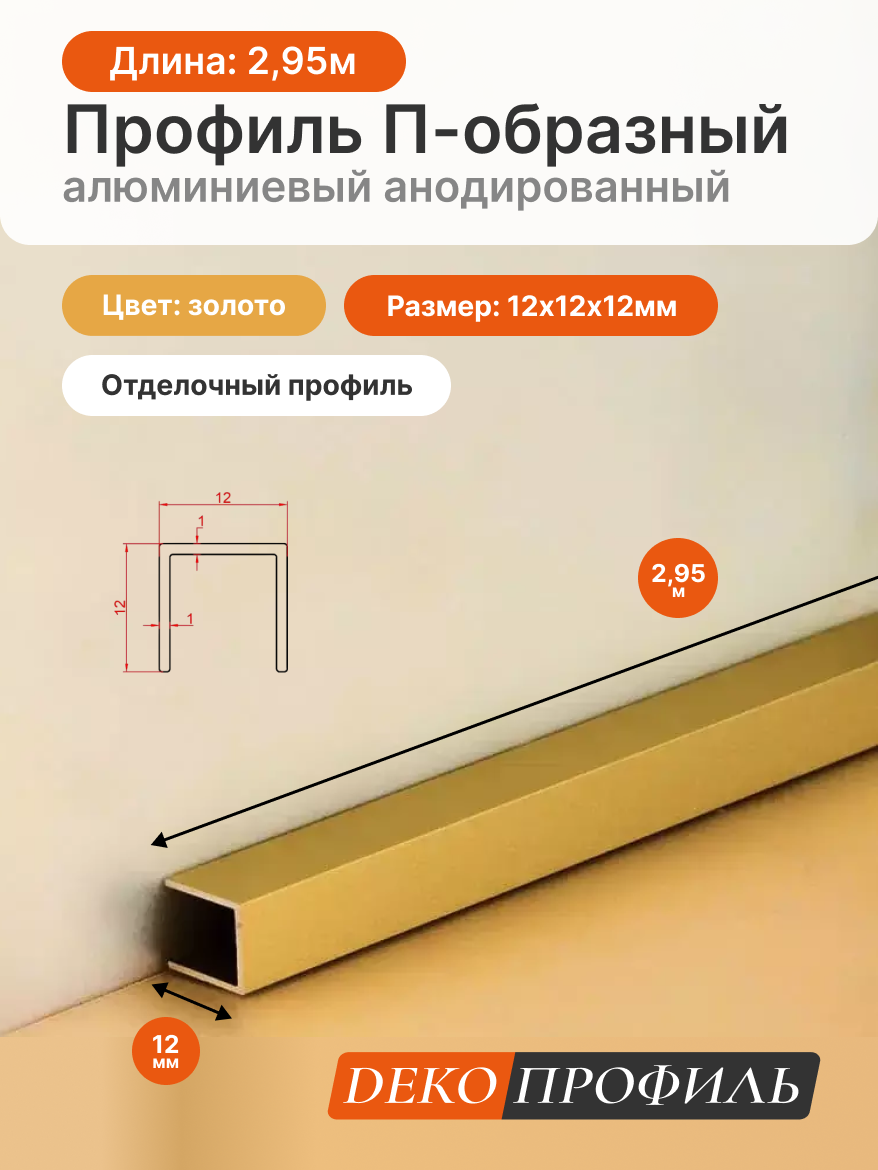 Отделочный профиль П-образный алюминиевый анодированный ДЕКОПРОФИЛЬ 12х12х12мм 295м цвет: золото