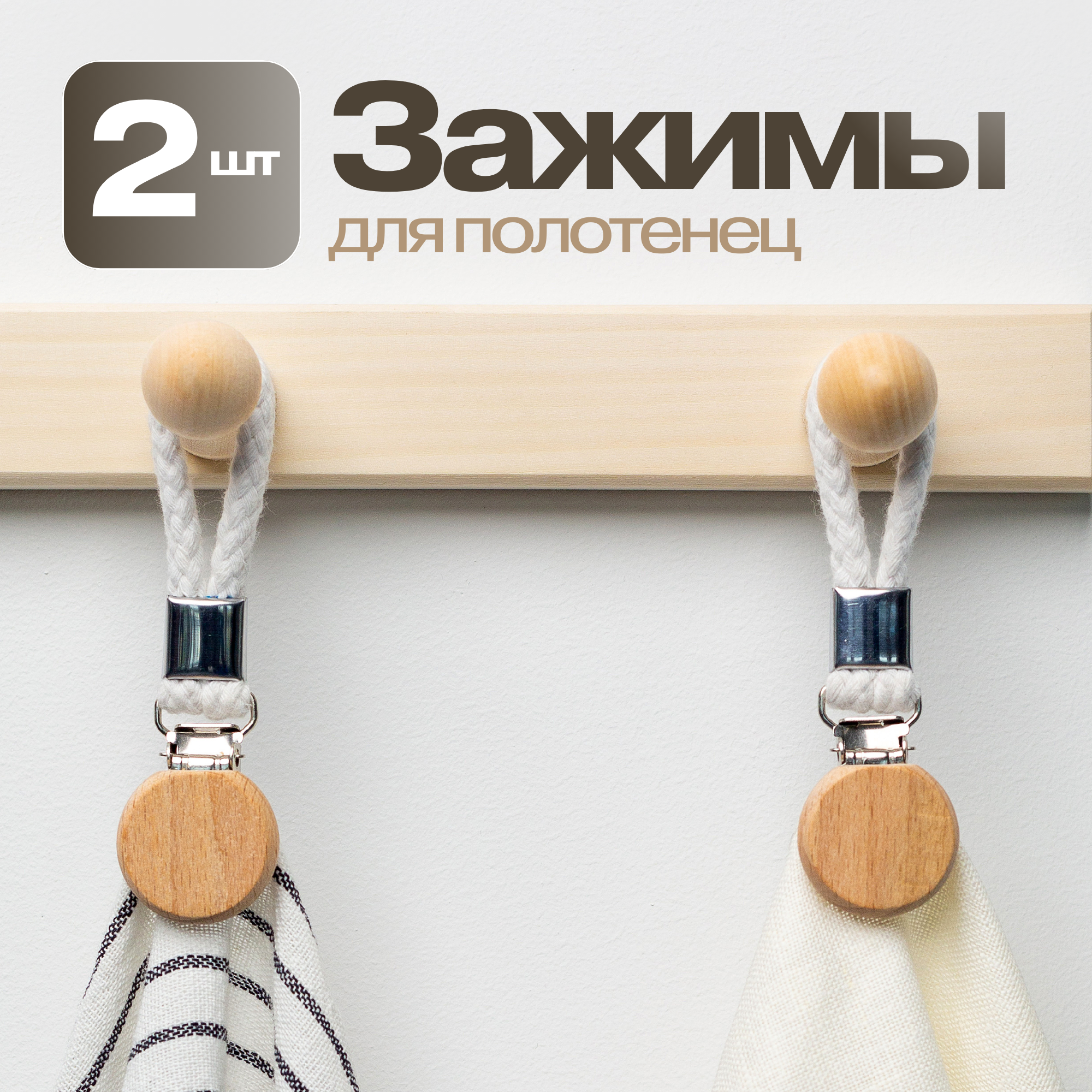 Деревянные Зажимы для полотенец 2 шт