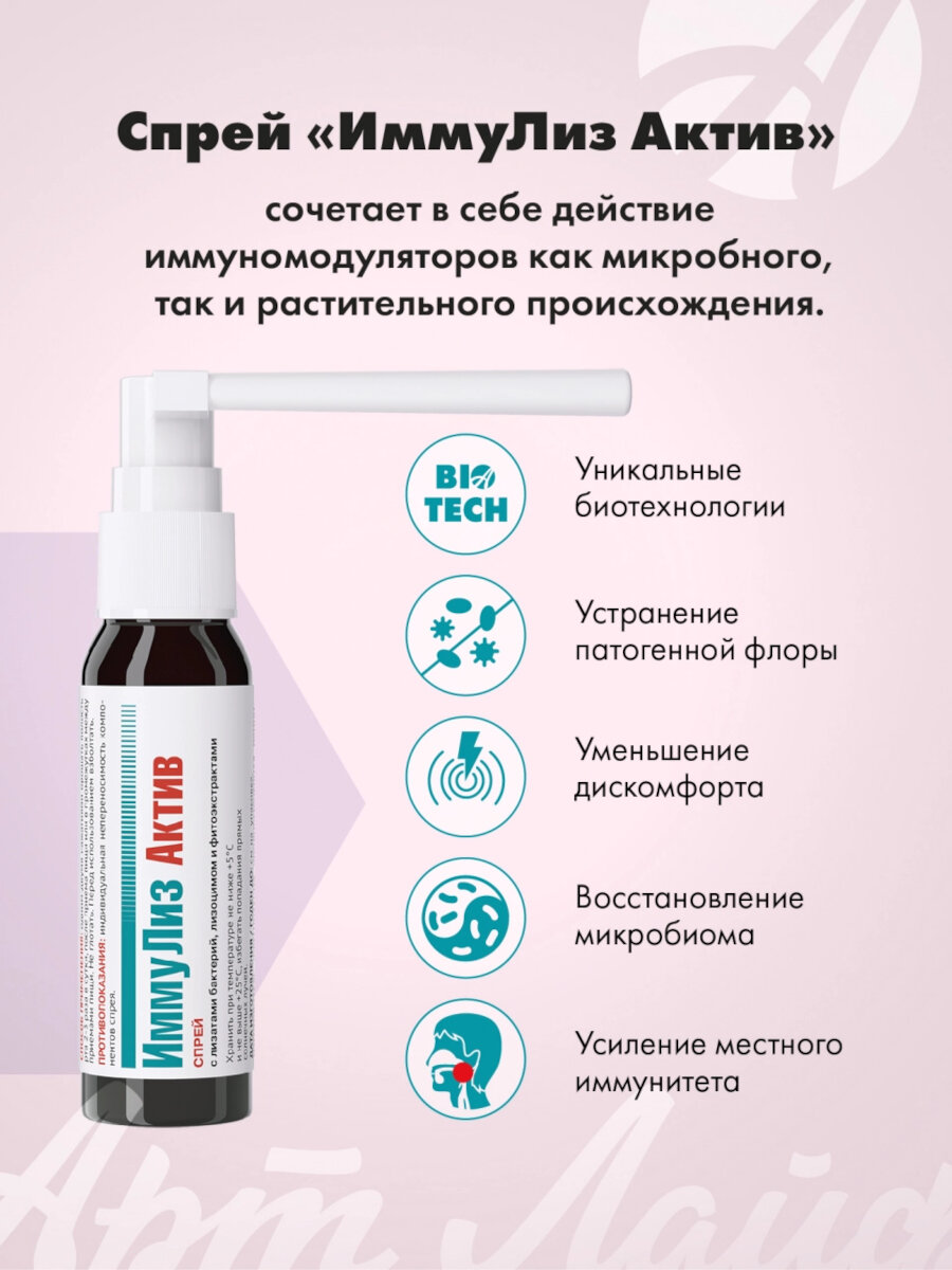 Изображение ИммуЛиз Актив Арт Лайф Спрей Иммуномодулятор местного действия на основе лизатов пробиотических бактерий, лизоцима,30 мл