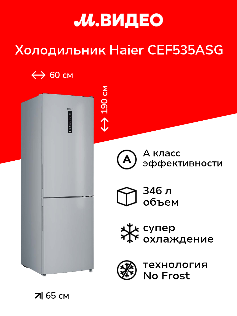 Холодильник Haier CEF535ASG
