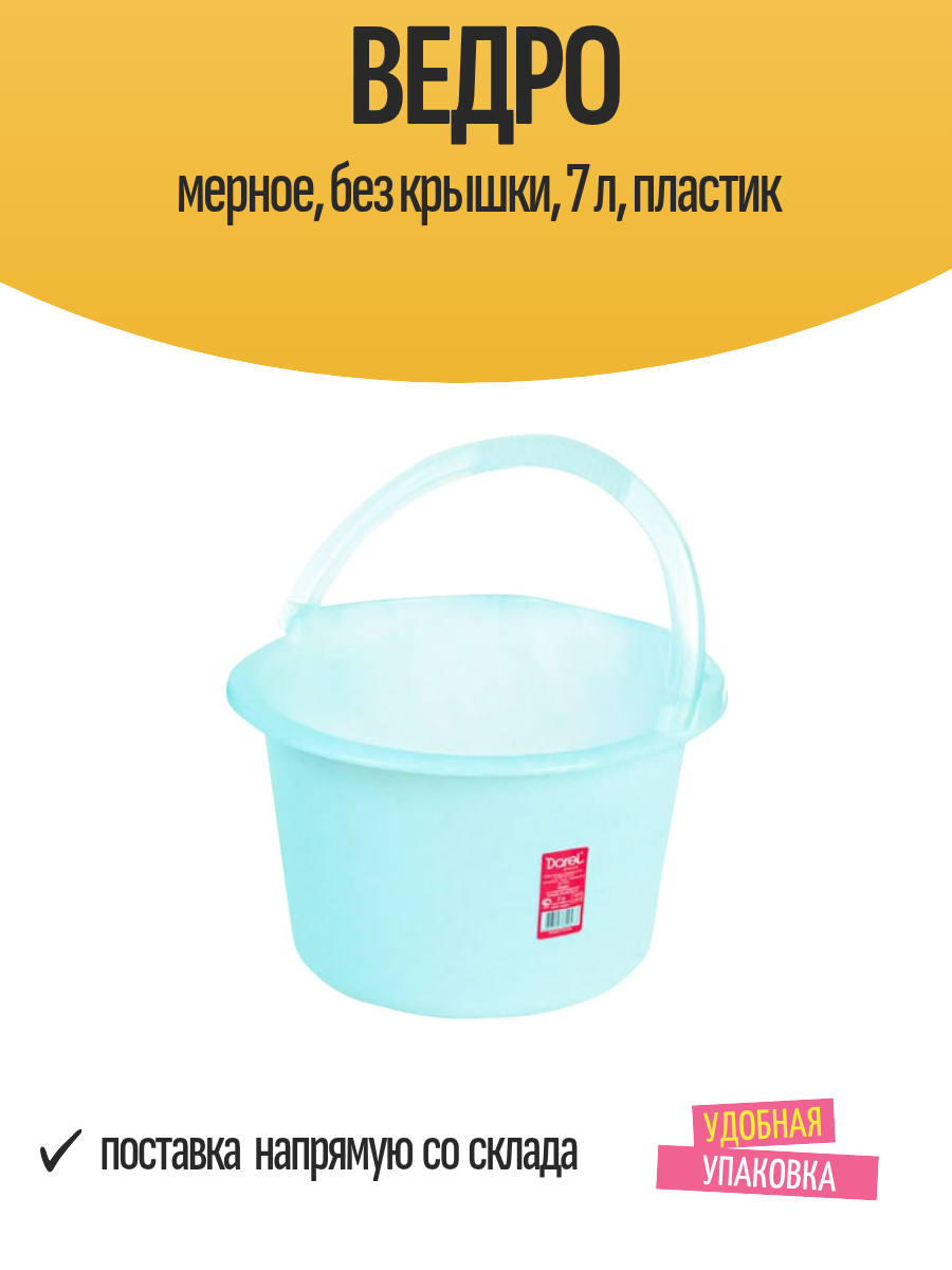 Ведро мерное, без крышки, 7 л, пластик