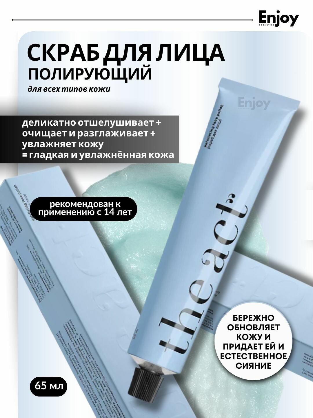 Скраб для лица The Act, с маслом косточек винограда, отшелушивание, очищение, 65 мл