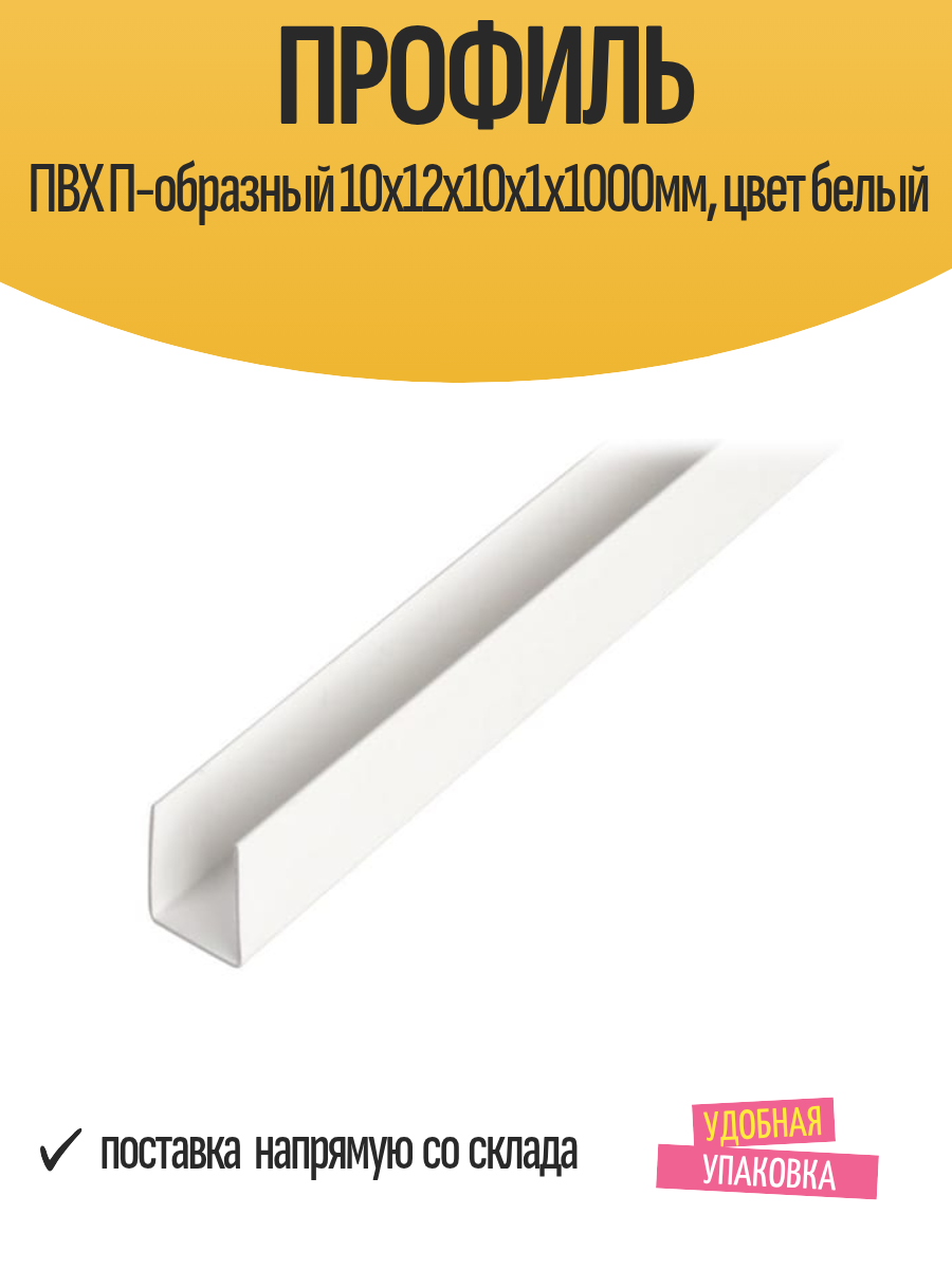 Профиль ПВХ П-образный GAH ALBERTS 10x12x10х1х1000мм цвет белый