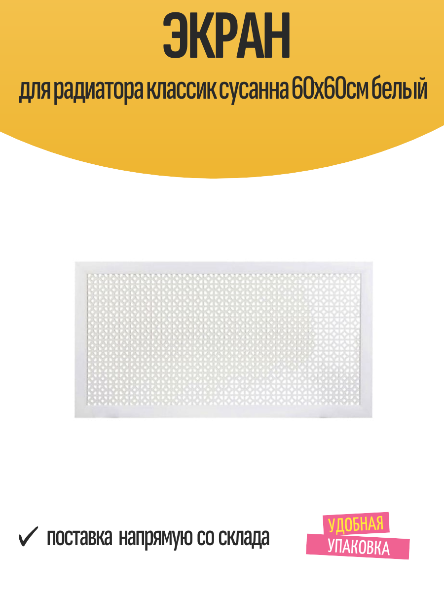 Экран для радиатора Classic Сусанна МДФ белый перфорированный 60 х 60 см