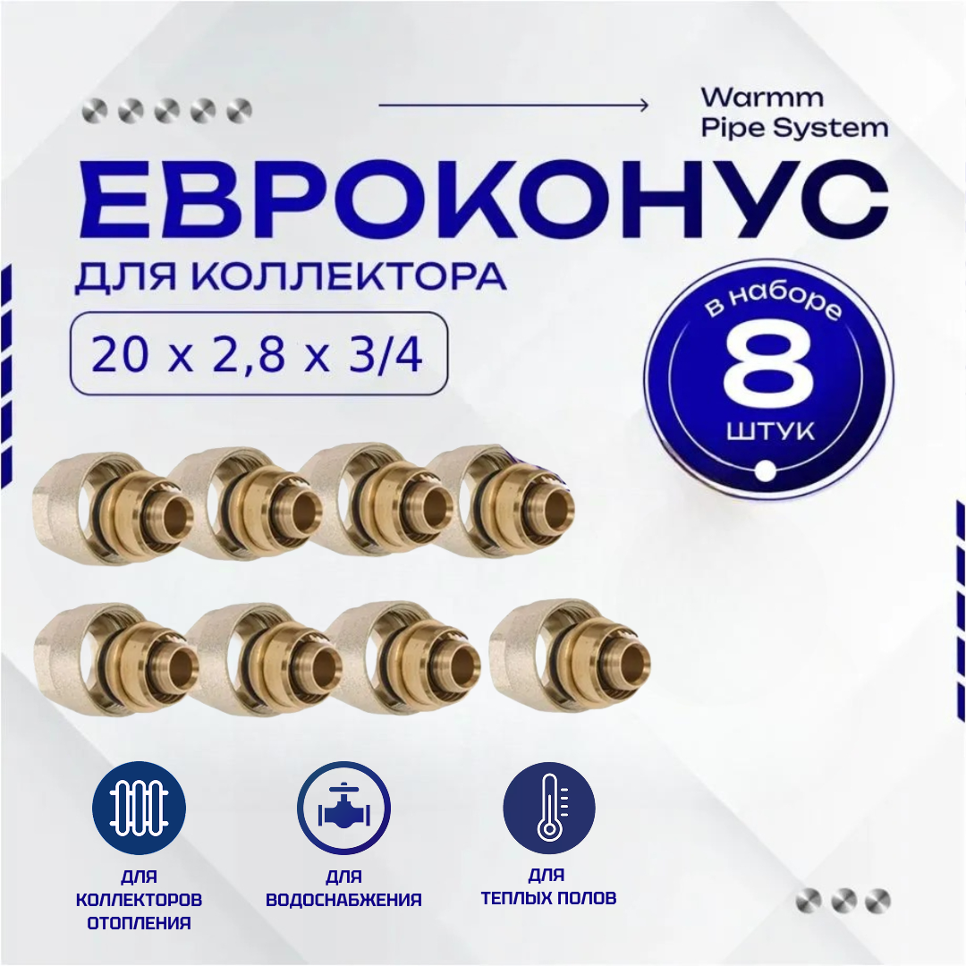 Фитинг коллекторный 8 шт. 20х2,8 мм 3/4" Евроконус для трубы PEX (сшитый полиэтилен)