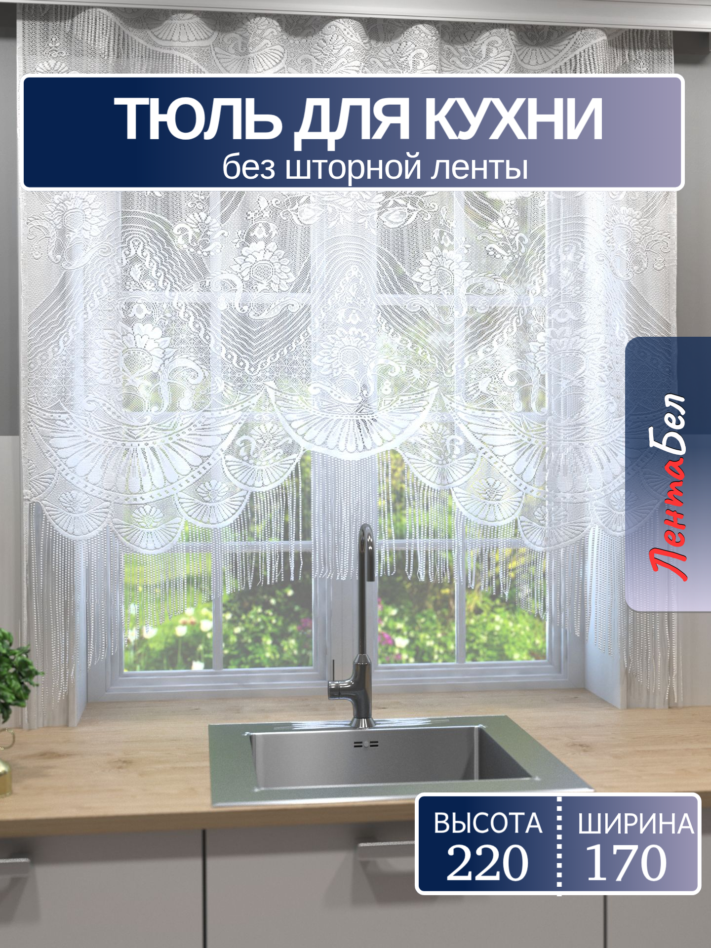 Тюль для кухни с рисунком на 170*220см. Короткий тюль без шторной ленты