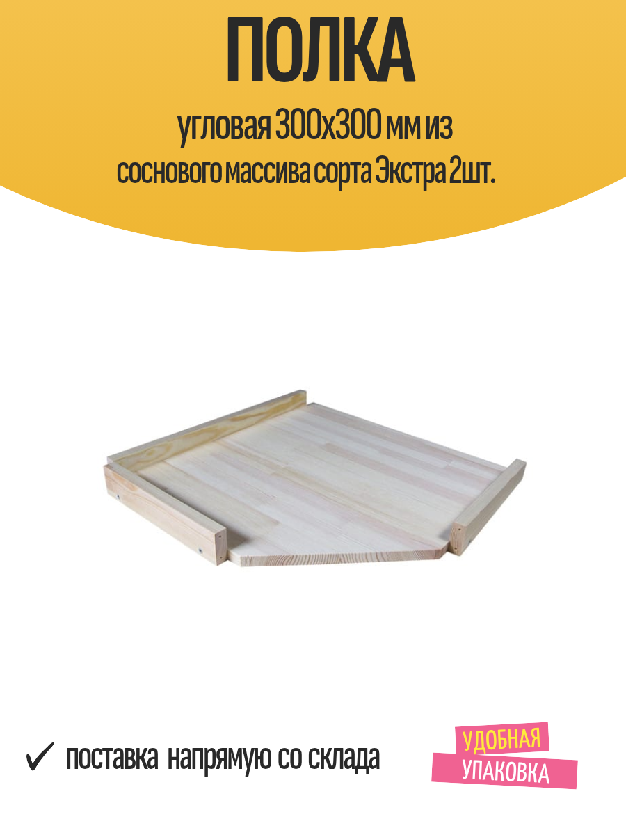 Полка угловая 300х300 мм из соснового массива сорта Экстра 2шт.