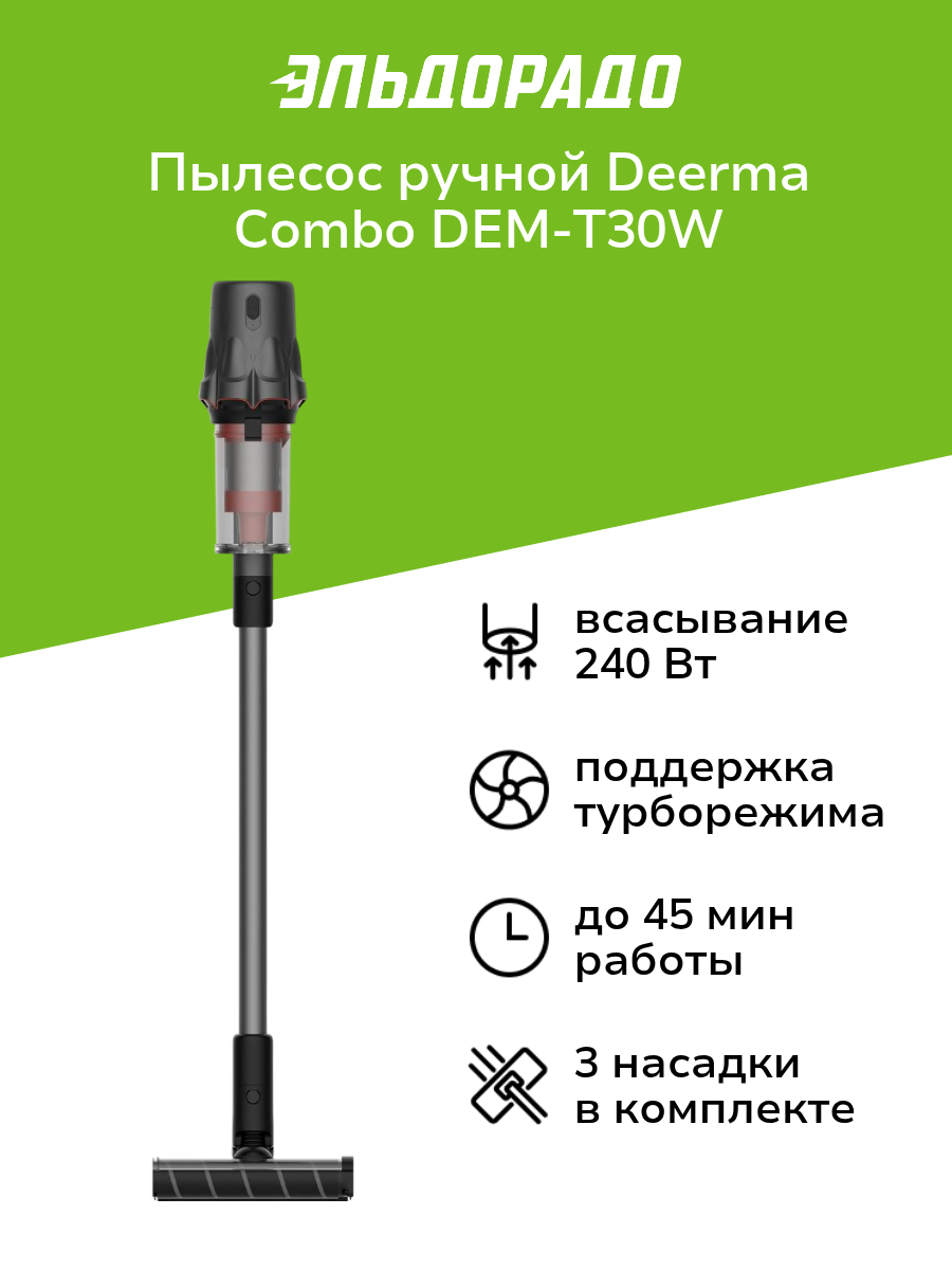 Пылесос ручной (handstick) Deerma Combo DEM-T30W