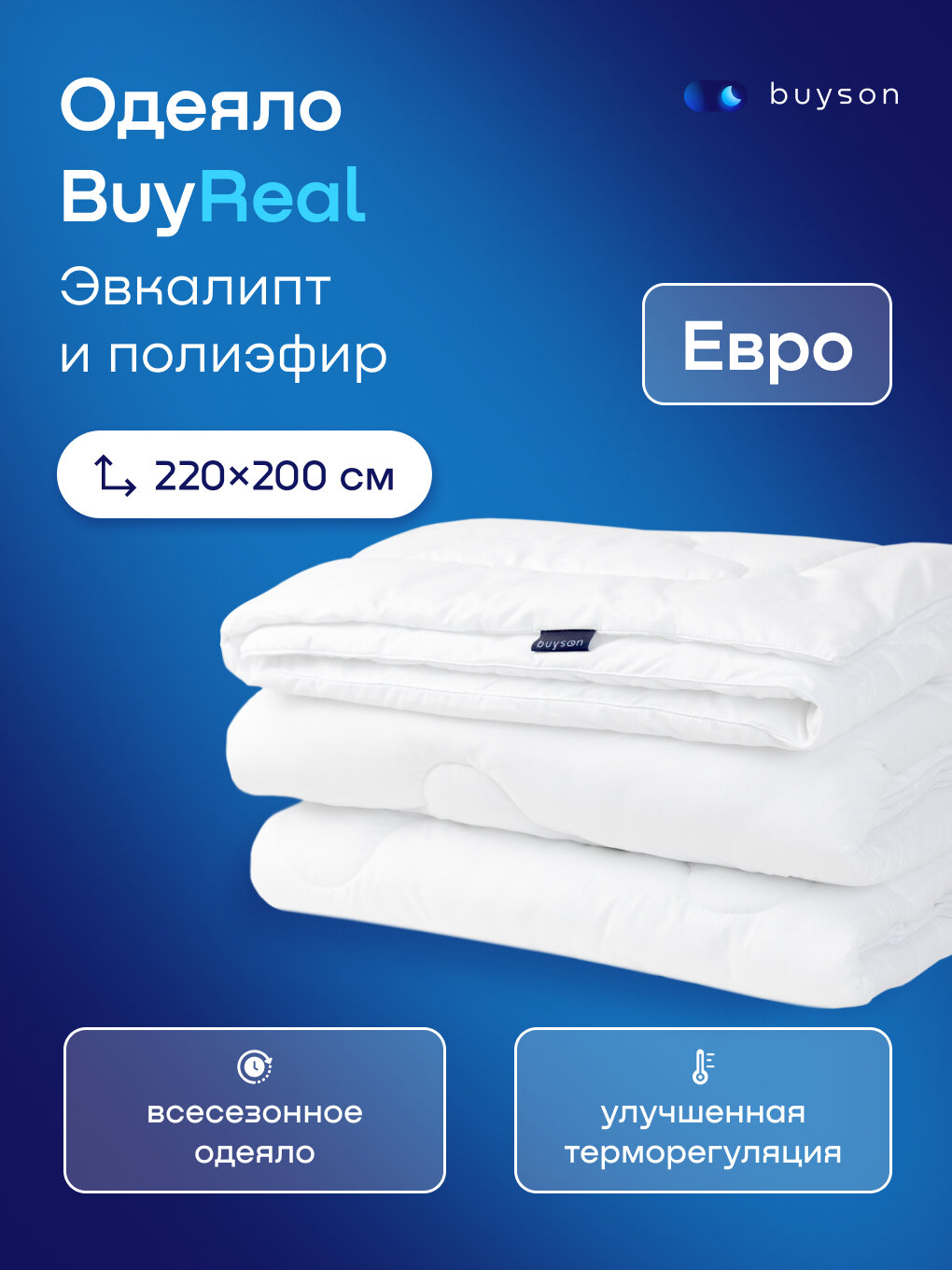 Одеяло buyson BuyReal, евро 220х200 см, 2-х спальное, всесезонное, с наполнителем эвкалиптовое волокно и полиэфир