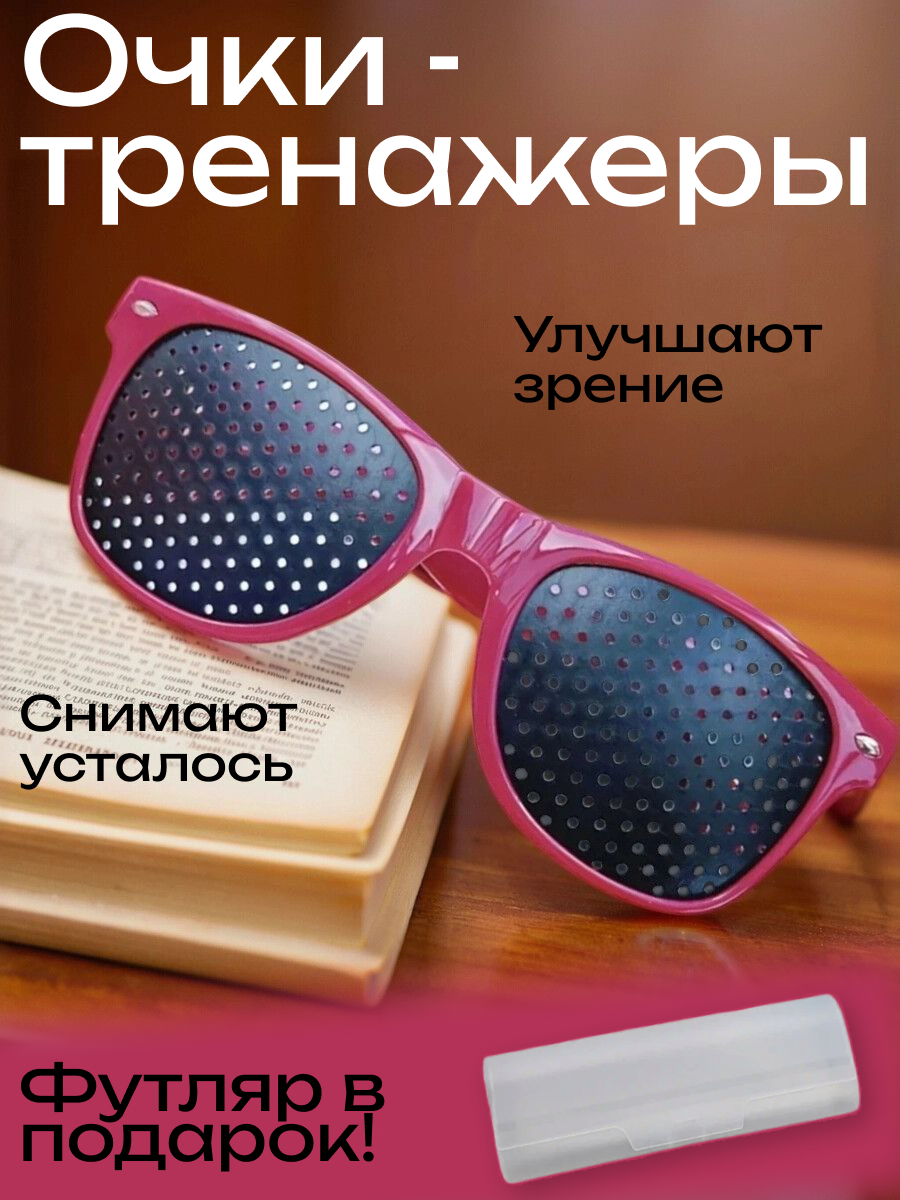 Очки-тренажеры, перфорационные, для тренировки зрения, бордовые