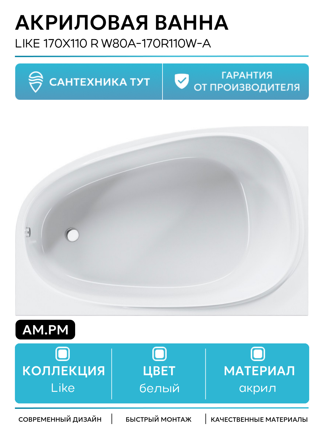 Акриловая ванна AM.PM Like 170x110 R W80A-170R110W-A без гидромассажа белый акрил