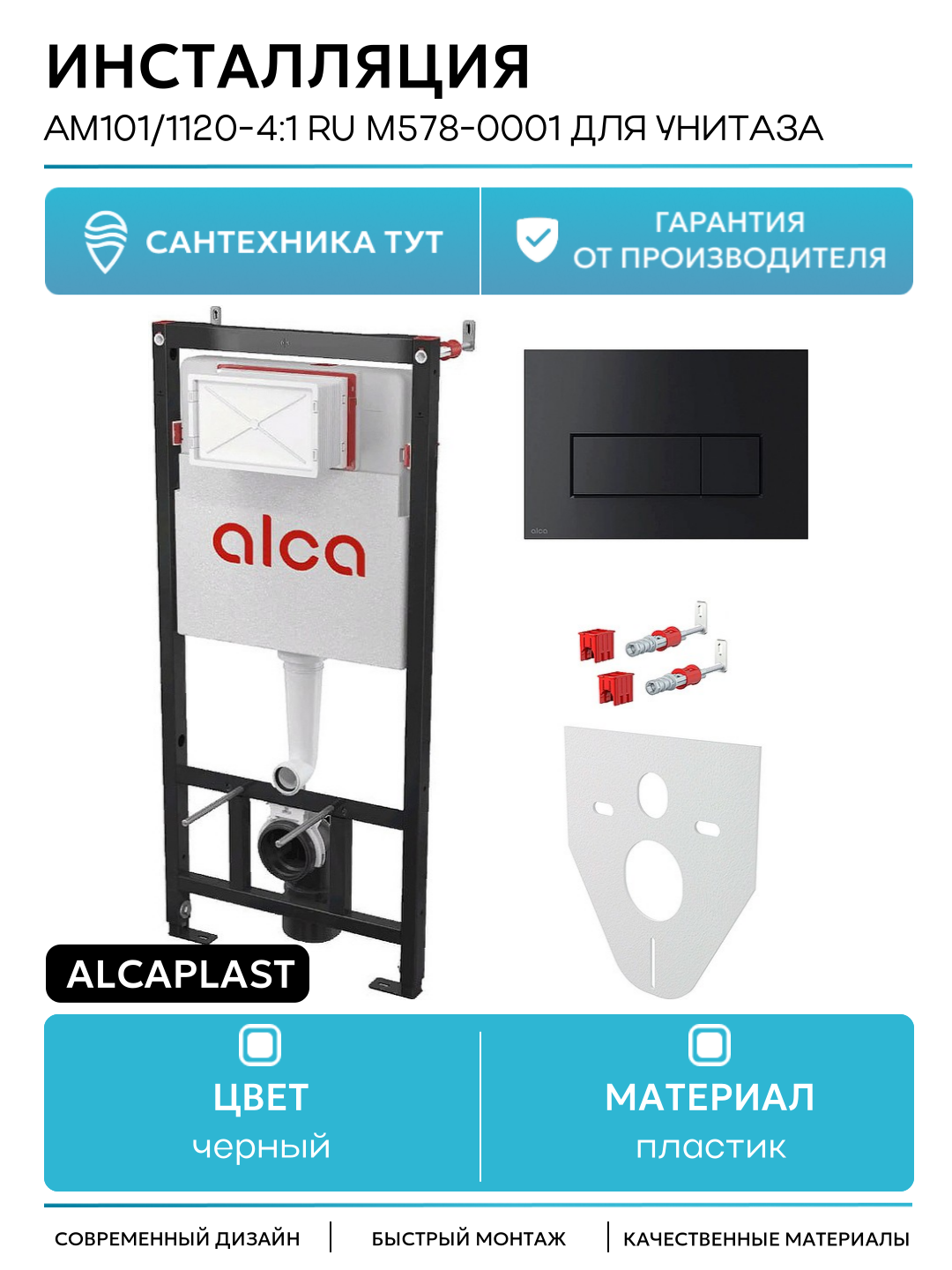 Инсталляция Alcaplast AM101/1120-4:1 RU M578-0001 для унитаза с Черной матовой клавишей смыва черный для подвесных унитазов