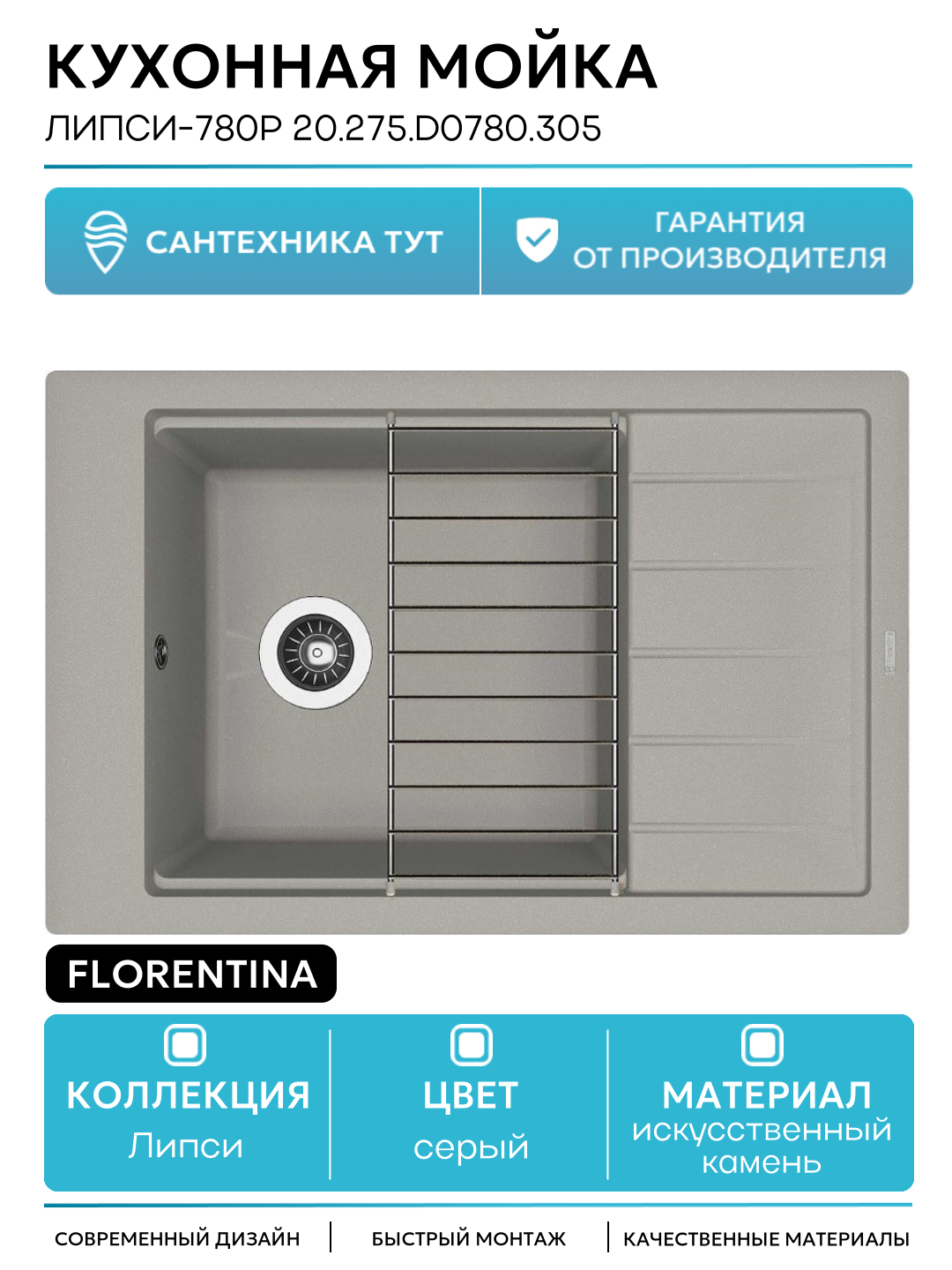 Кухонная мойка Florentina Липси-780Р 20.275. D0780.305 Грей искусственный камень встраиваемый 78 Россия