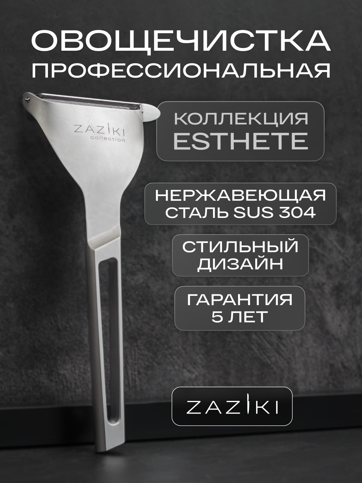 Овощечистка профессиональная Zaziki цельнолитая, из нержавеющей стали, для овощей и фруктов