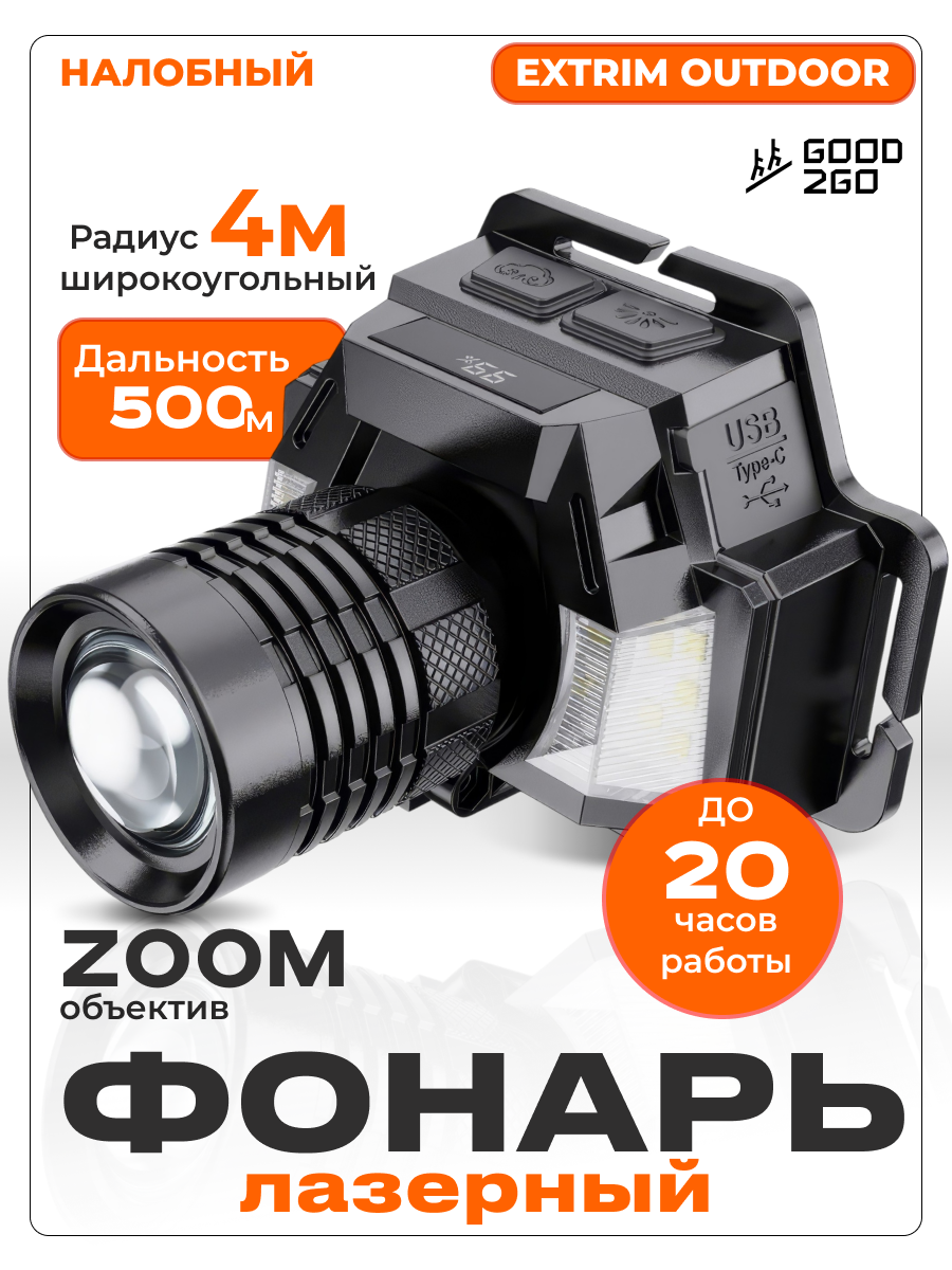 Фонарь налобный аккумуляторный мощный. Сенсоры, лазер, оптический ZOOM, прожектор, влагозащита, режим красного света