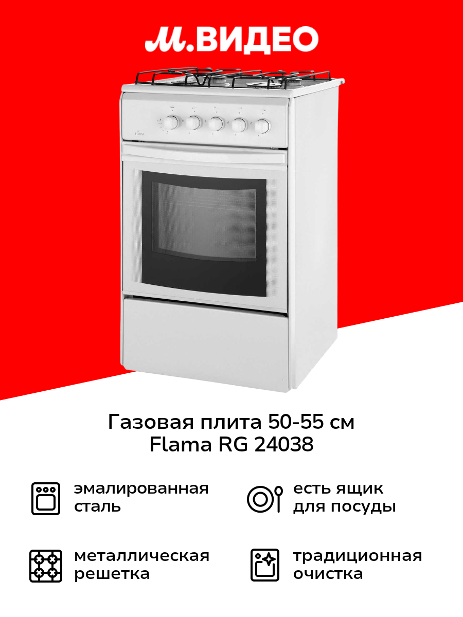 Газовая плита (50-55 см) Flama RG 24038-W