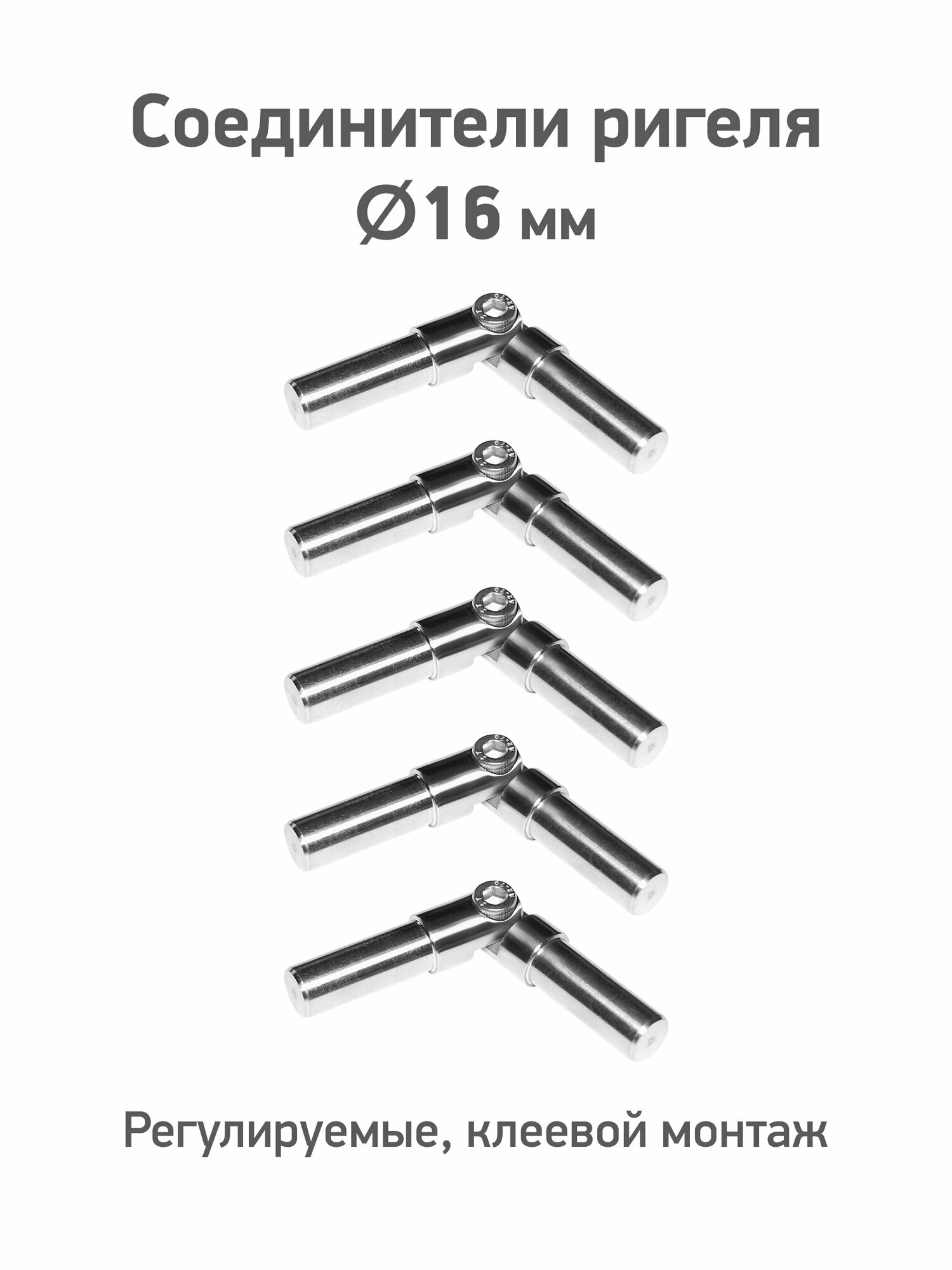 Соединитель ригеля регулируемый D16 мм клеевой монтаж из нержавеющей стали AISI304 5 шт