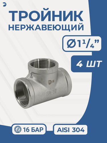 Изображение товара Newkey Тройник (вр) 1 1/4" дюйма (ДУ 32) AISI 304, набор 4 шт