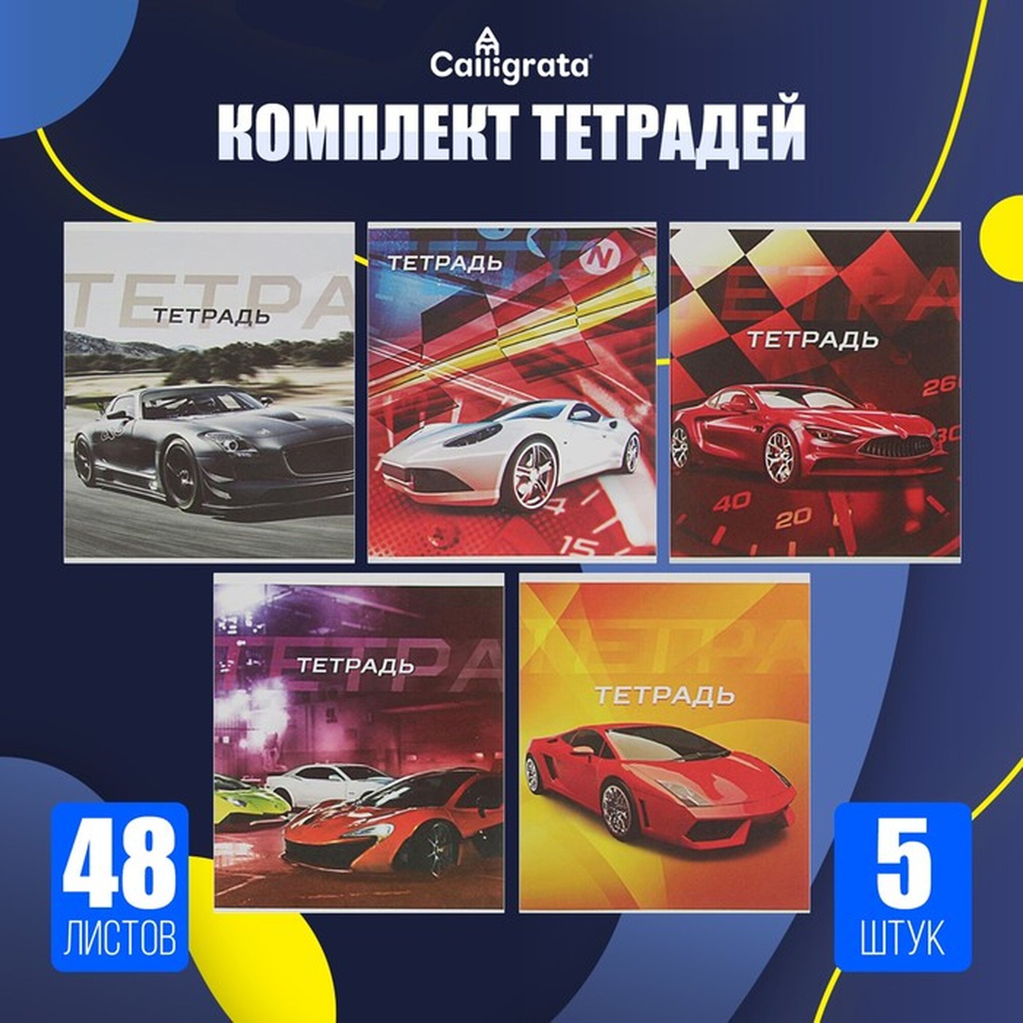 Комплект тетрадей из 5 штук, 48 л в клетку Calligrata "Авто", белизна 75% (серые листы)