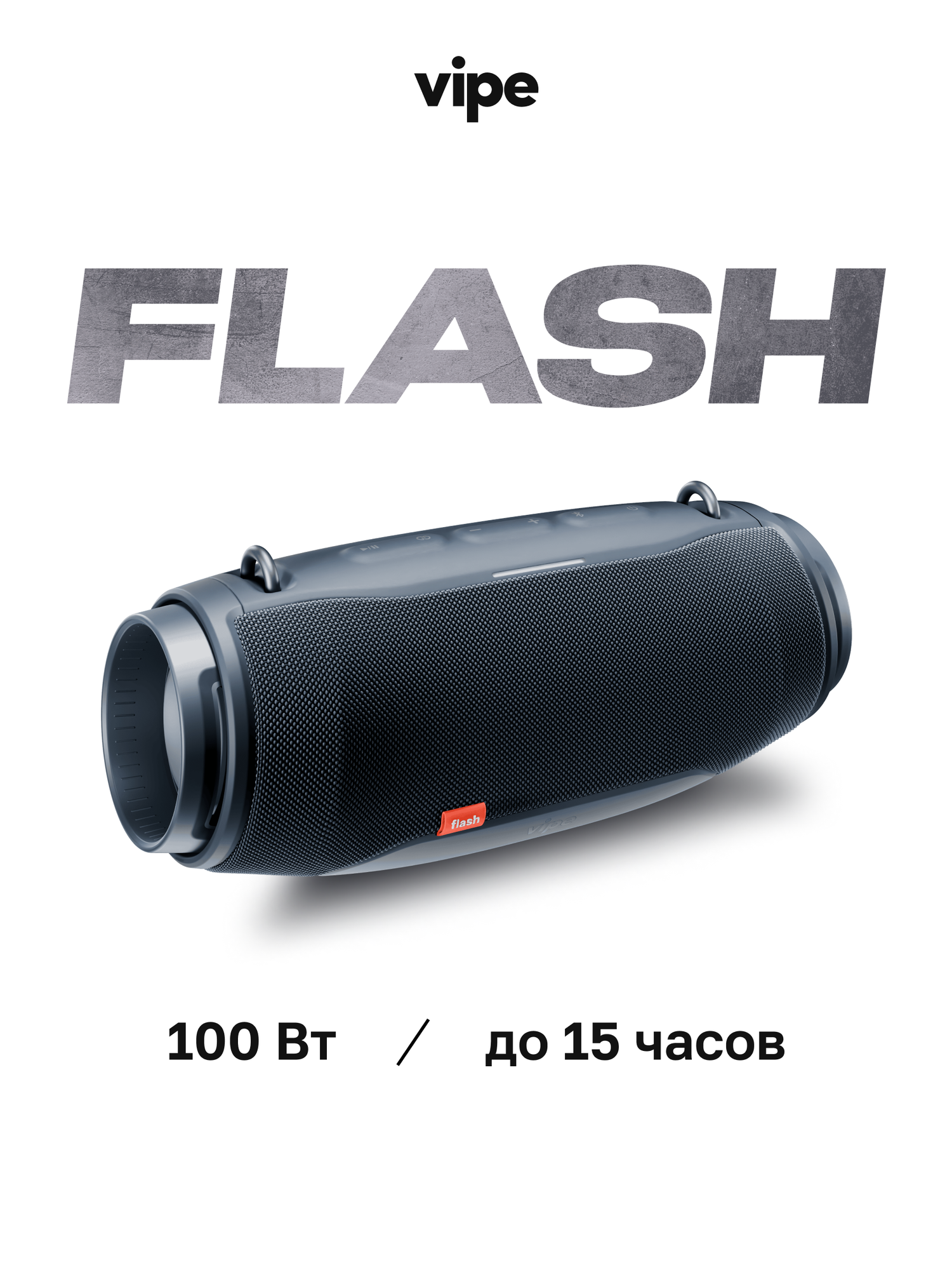 Портативная беспроводная колонка vipe FLASH, 100 Вт, влагозащита IP67, темно-серая