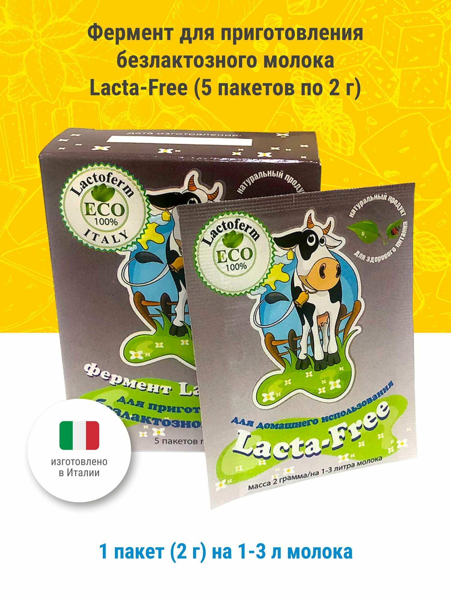 Фермент для приготовления безлактозного молока LactaFree 5 пакетов по 2 г
