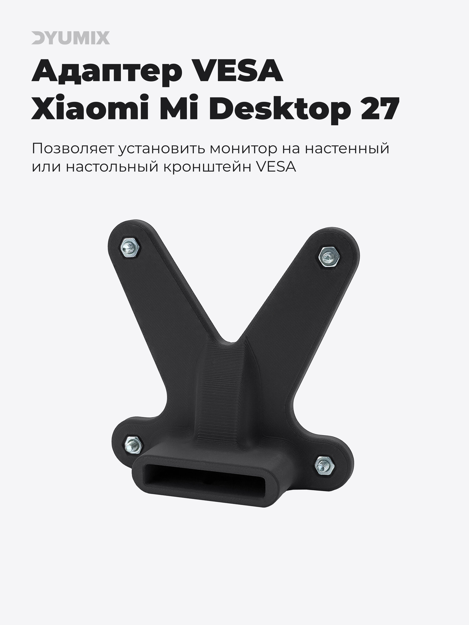 Адаптер VESA для Xiaomi Mi Desktop 27 / Redmi Display 27 2K