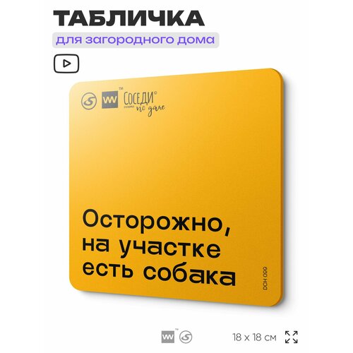 фото Табличка с правилами для дачи "осторожно, на участке есть собака", 18х18 см, пластиковая, silverplane x айдентика технолоджи