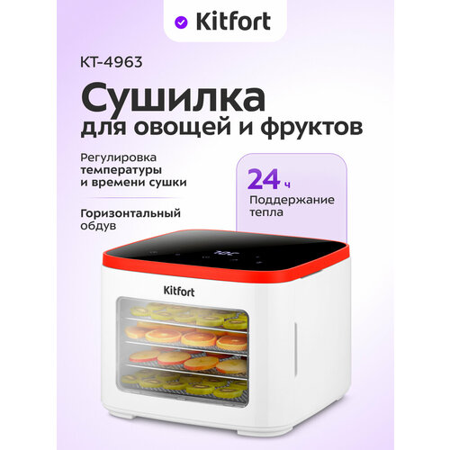 Сушилка для овощей и фруктов Kitfort КТ-4963 739000₽