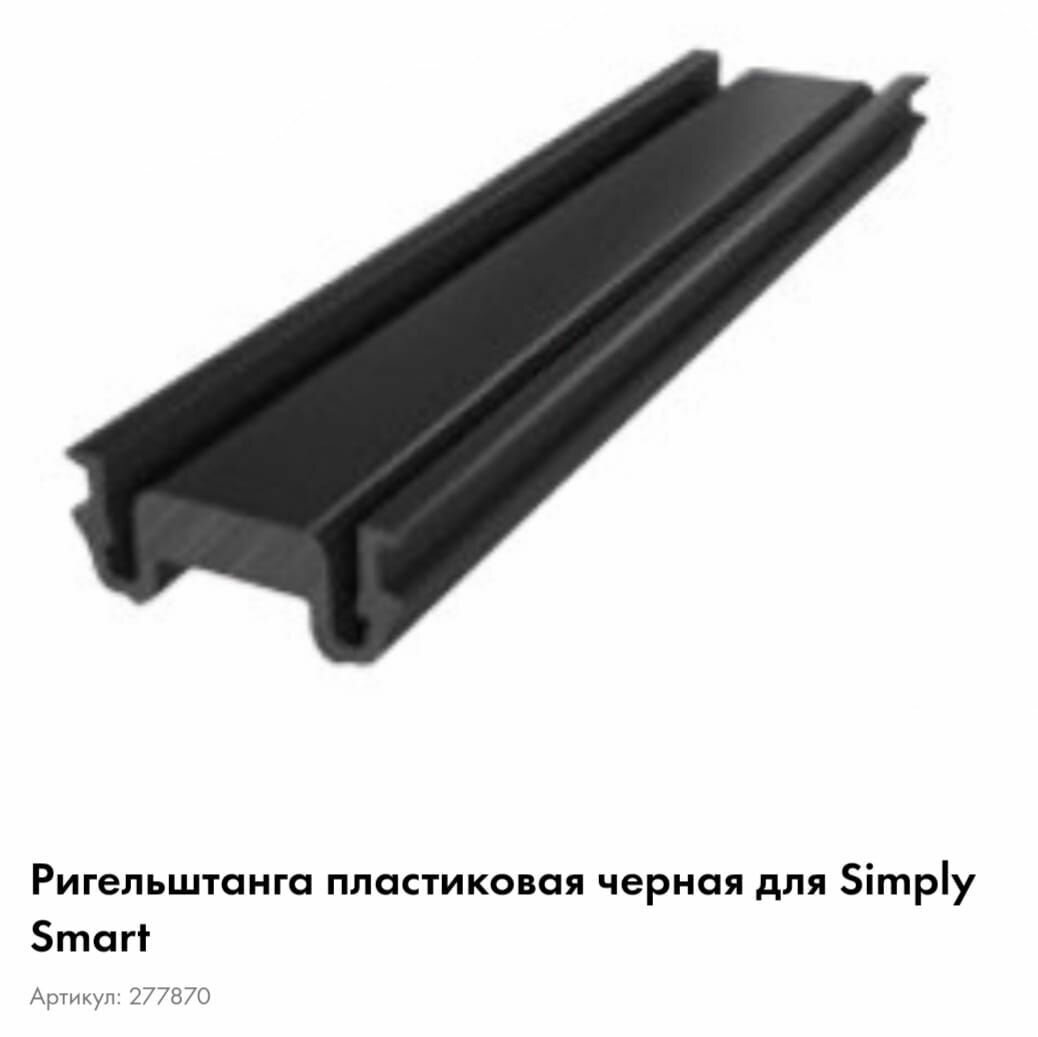 Ригель-штанга пластиковая 277870 SCHUCO (SimplySmart), 1,5 м/п.