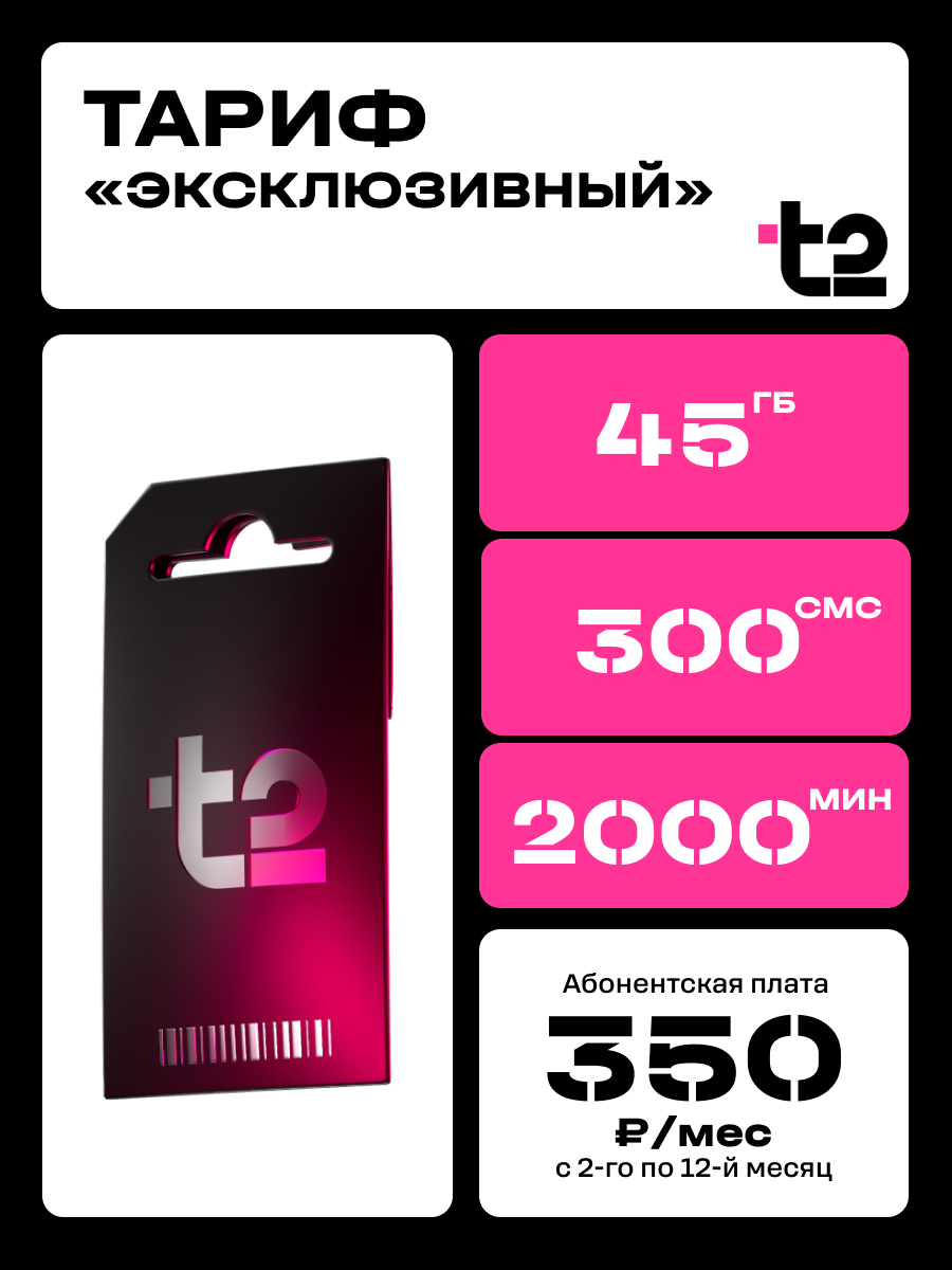 Сим-карта Т2 Саморегистрация, 2000 мин, 45ГБ, 300SMS, стартовый баланс 0