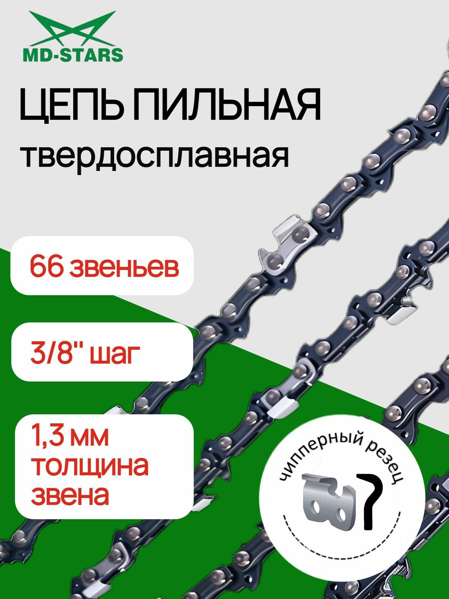 Цепь пильная для электро и бензопил 