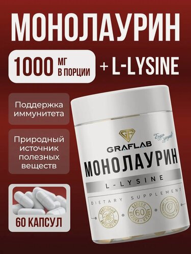 Изображение товара Монолаурин + L-лизин GraFLab 500мг + 500 мг, для иммунитета, 60 капсул