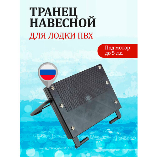 Навесной складной транец для лодок ПВХ