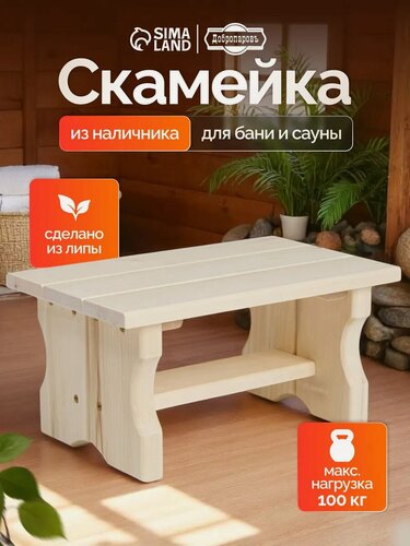 Изображение товара Лавочка низкая, 35×21×17см, из липы "Первый сорт", "Добропаровъ"