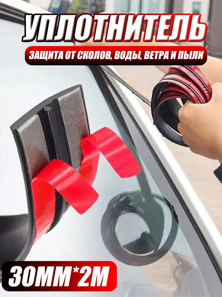 Уплотнитель автомобильного стекла, универсальный, самоклеющийся, 2 метра х 30мм
