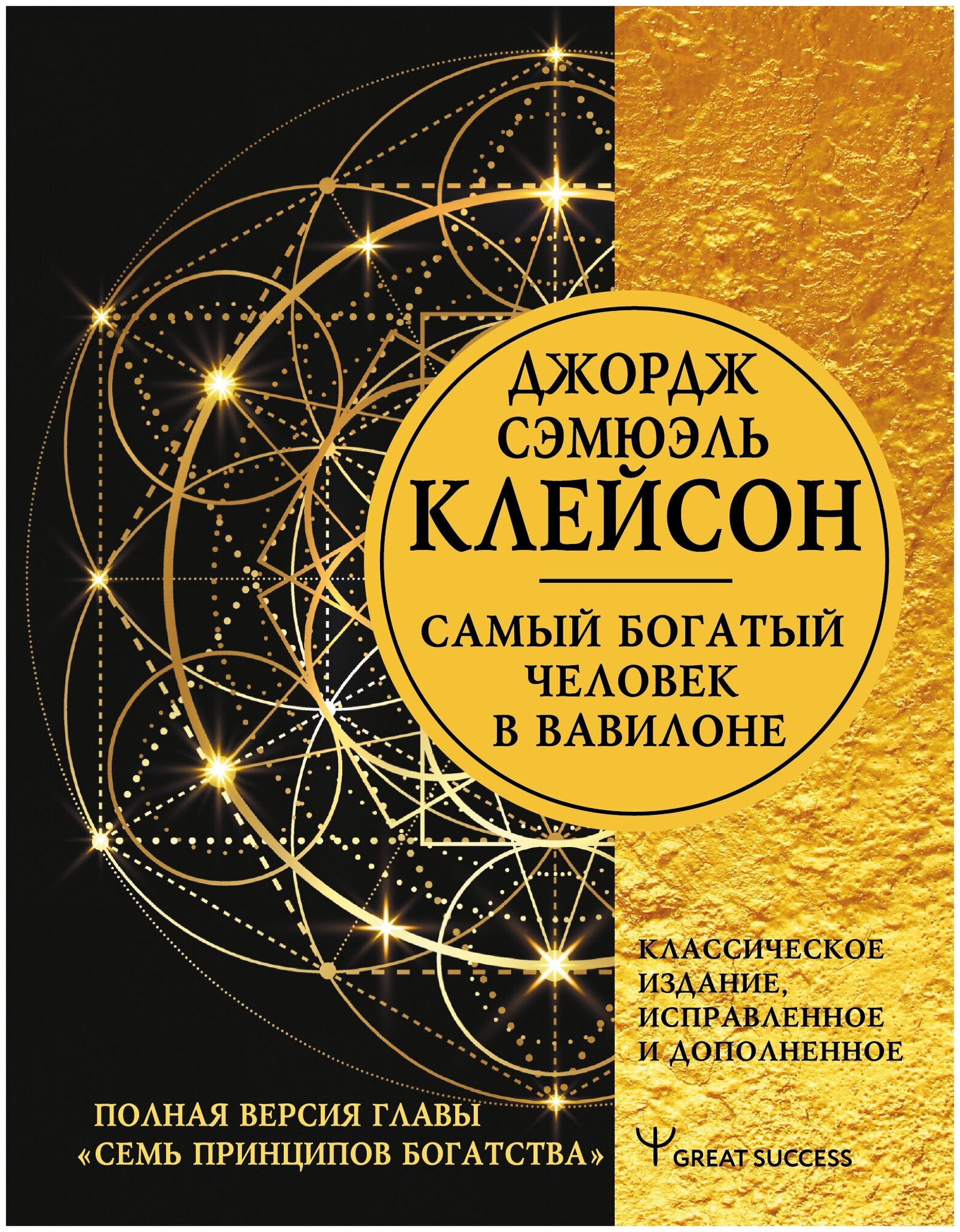 Самый богатый человек в Вавилоне. Классическое издание, исправленное и дополненное