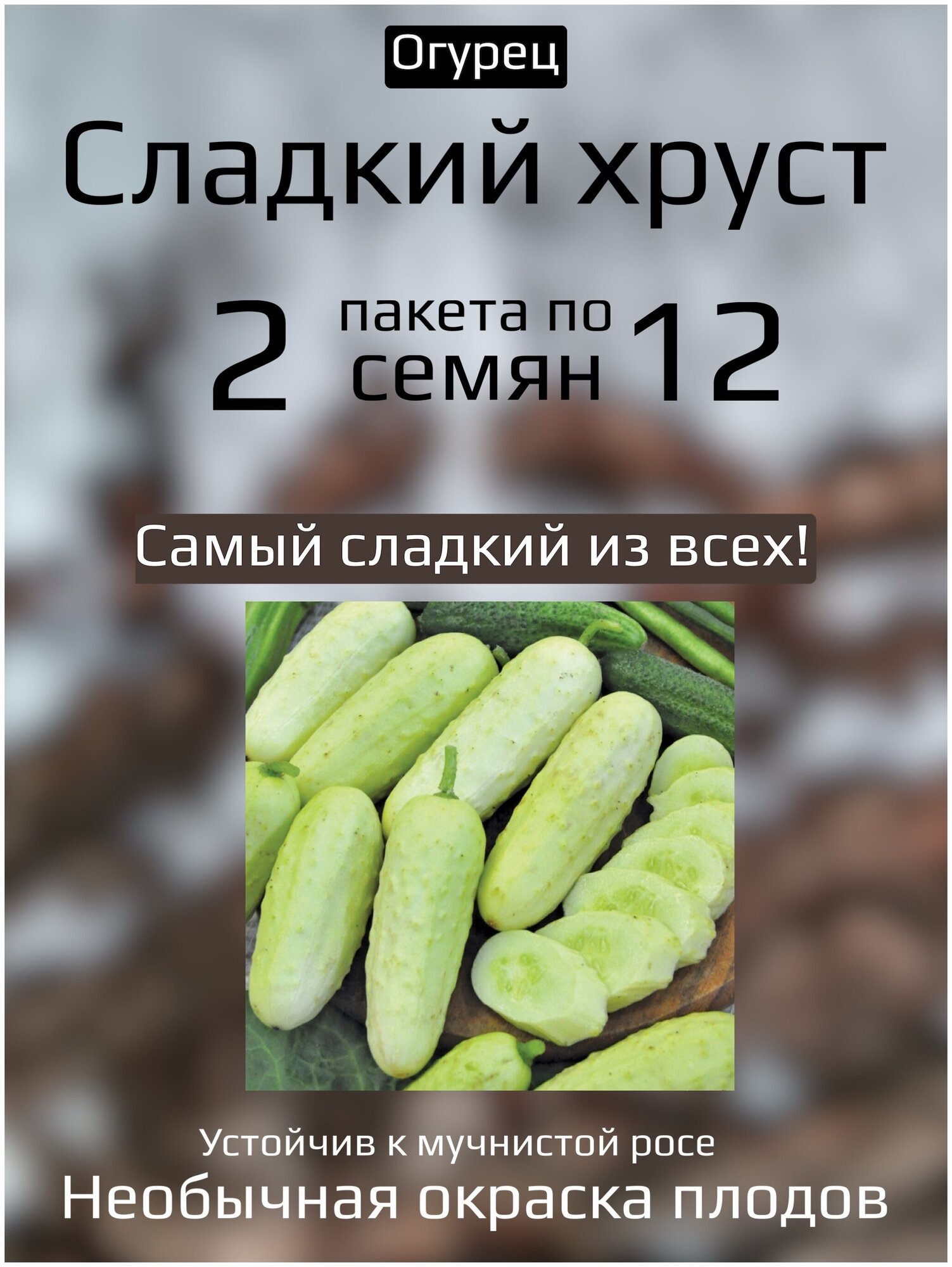 Огурец Сладкий хруст 2 пакета по 12шт семян